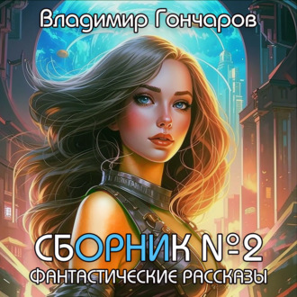 Обложка книги «Сборник №2»