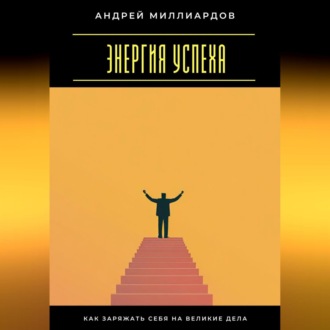 Обложка книги «Энергия успеха. Как заряжать себя на великие дела»