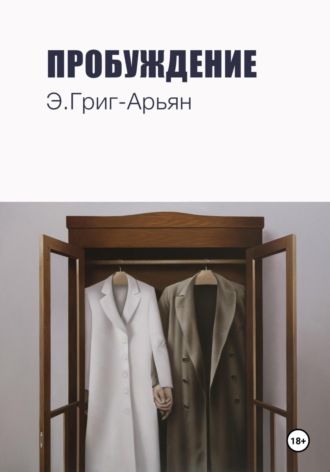 Э. Григ-Арьян. Пробуждение