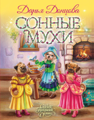 Дарья Донцова. Сонные мухи