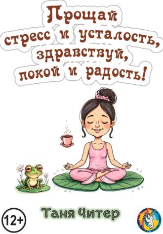 Обложка книги «Прощай, стресс и усталость, здравствуй, покой и радость!»