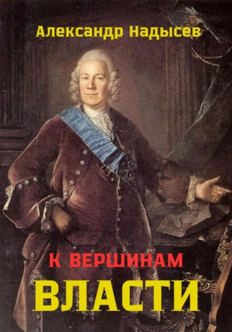 Обложка книги «К вершинам власти»