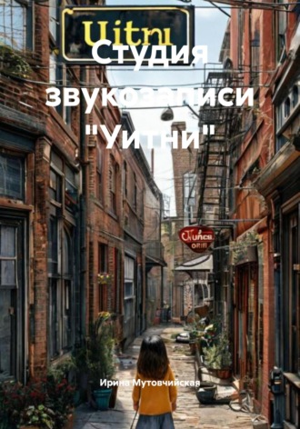 Ирина Зиновьевна Мутовчийская. Студия звукозаписи «Уитни»
