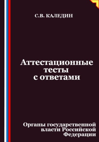Обложка книги «Аттестационные тесты с ответами. Органы государственной власти Российской Федерации»