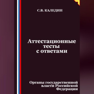 Обложка книги «Аттестационные тесты с ответами. Органы государственной власти Российской Федерации»