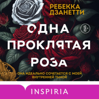Обложка книги «Одна проклятая роза»