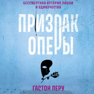 Обложка книги «Призрак Оперы»
