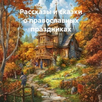 Обложка книги «Рассказы и сказки о православных праздниках»