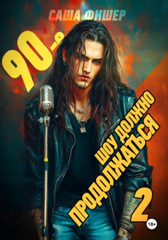 Обложка книги «90-е: Шоу должно продолжаться – 2»