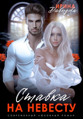 Обложка книги «Ставка на невесту. Цена измены»