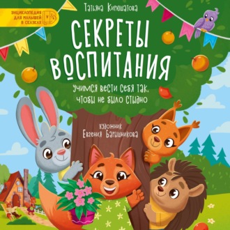 Обложка книги «Секреты воспитания. Учимся вести себя так, чтобы не было стыдно»