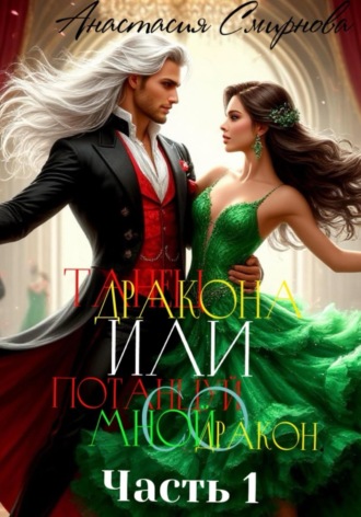 Танец дракона или Потанцуй со мной, дракон. Часть 1. 