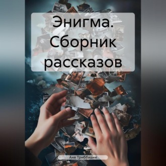 Обложка книги «Энигма. Сборник рассказов»