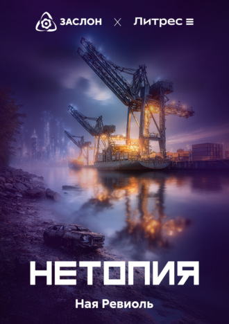 Обложка книги «Нетопия»