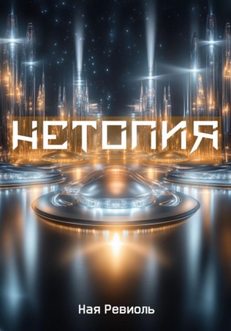 Ная Ревиоль. Нетопия