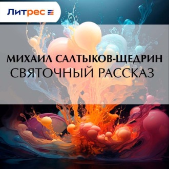 Обложка книги «Святочный рассказ»