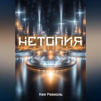 Обложка книги «Нетопия»