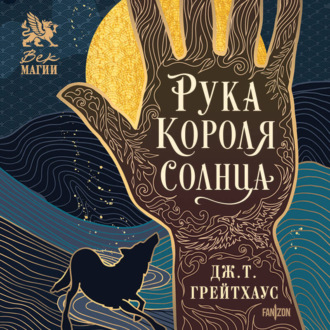 Обложка книги «Рука Короля Солнца»