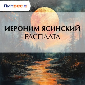 Обложка книги «Расплата»