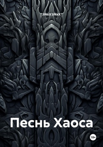 Обложка книги «Песнь Хаоса»