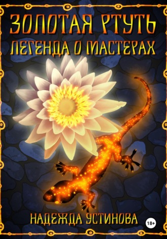 Надежда Устинова. Золотая ртуть. Легенда о мастерах
