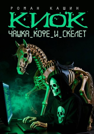 Обложка книги «КИОК. Чашка кофе и скелет»