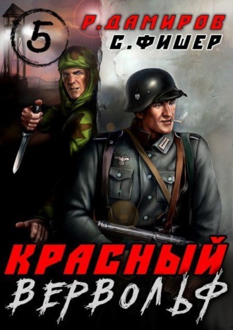 Обложка книги «Красный Вервольф 5»