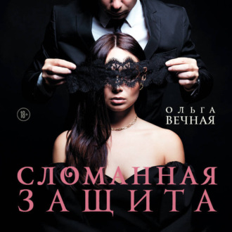 Обложка книги «Сломанная защита»