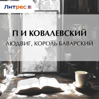 Обложка книги «Людвиг, король Баварский»