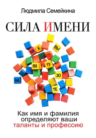 Обложка книги «Сила имени. Как имя и фамилия определяют ваши таланты и профессию»