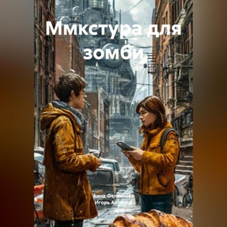 Обложка книги «Ммкстура для зомби»