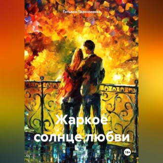 Обложка книги «Жаркое солнце любви»