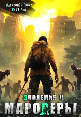 Обложка книги «Мародеры»