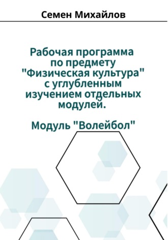 Обложка книги «Рабочая программа учебного предмета «Физическая культура» с углубленным изучением отдельных модулей. Модуль «Волейбол»»