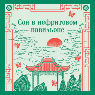 Обложка книги «Сон в нефритовом павильоне»