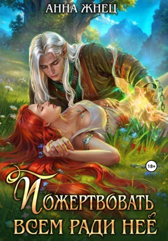 Обложка книги «Пожертвовать всем ради нее»