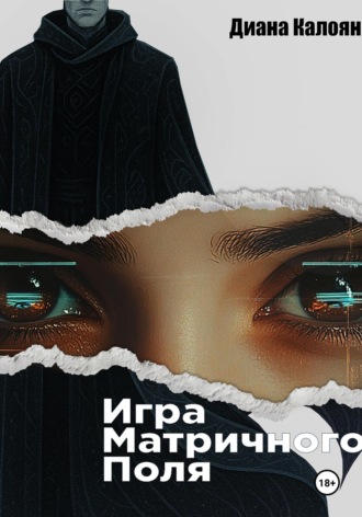 Обложка книги «Игра матричного поля»