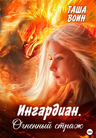 Таша Воин. Ингардиан. Огненный страж