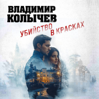 Обложка книги «Убийство в красках»