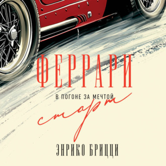 Обложка книги «Феррари. В погоне за мечтой. Старт»