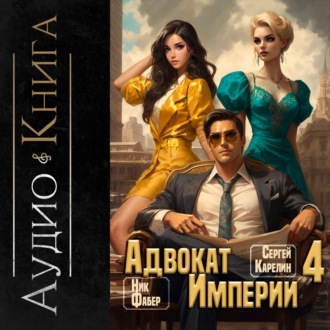 Обложка книги «Адвокат империи 4»