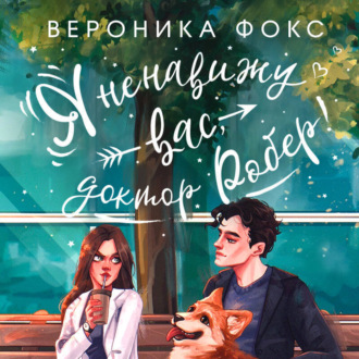 Обложка книги «Я ненавижу вас, доктор Робер!»