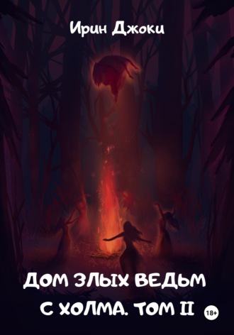 Обложка книги «Дом злых ведьм с холма. Том II»