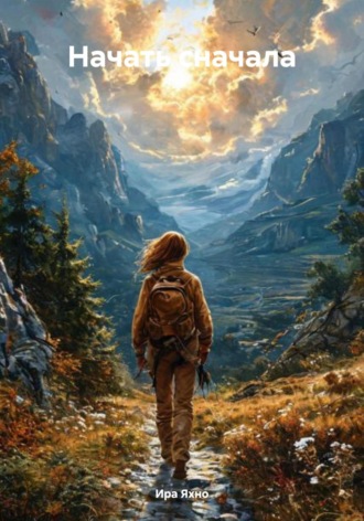 Ира Яхно. Начать сначала