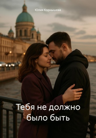 Юлия Корнышева. Тебя не должно было быть