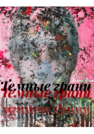 Тёмные грани. Хелена Фокс