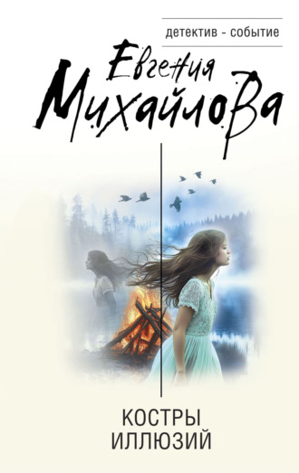 Обложка книги «Костры иллюзий»