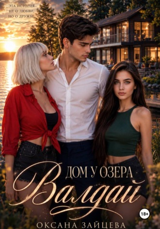 Обложка книги «Дом у озера Валдай»