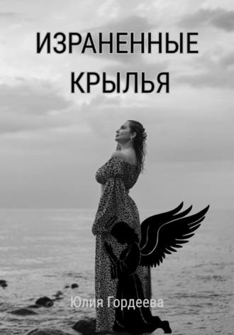 Обложка книги «Израненные крылья»