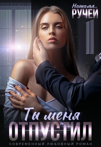 Обложка книги «Ты меня отпустил»